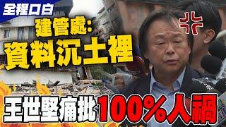 【全程口白】王世堅爆基泰建設拿不出觀測資料 痛批100％人禍:建管處瞎扯沉土裡