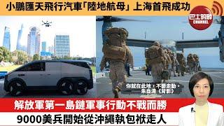 【中國焦點新聞】解放軍第一島鏈軍事行動不戰而勝，9000美兵開始從沖繩執包袱走人。小鵬匯天飛行汽車「陸地航母」上海首飛成功。24年12月18日