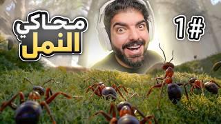 محاكي النمل : بنيت مملكة بنملة وحدة !! - Empire of Ants #1