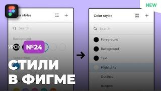 Уроки Figma (Фигма) – №24: Стили / Бесплатный курс по Фигме