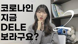 델레시험 공부 방법 꿀팁 / 시험후기, 꿀팁