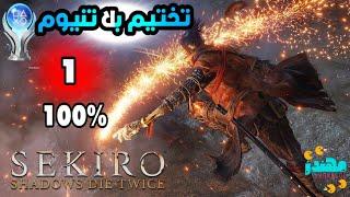 تختيم بلاتنيوم لعبة Sekiro الجزء 1 - مهندز