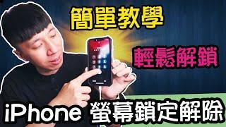 【iPhone 破解】簡單教學 iPhone 螢幕鎖定解除，iPhone 鎖機破解技巧！