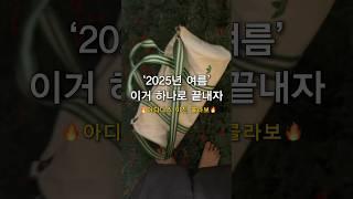 10만원대 아디다스 콜라보 백? #가방추천 #여름가방 #ootd