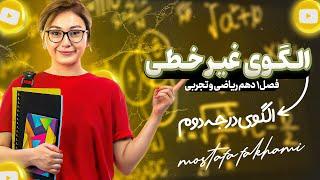 الگوهای غیرخطی(درجه دوم | دهم ریاضی و تجربی)