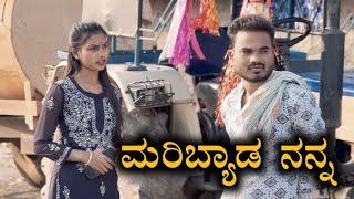 ಮರಿಬ್ಯಾಡ ನನ್ನ Prakash Bagali Short Film Full Video