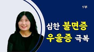(1부)자살기도 백번 한 사람, 심한 우울증과 불면증, 공황장애 등을 이겨낼 수 있는 에너지를 찾을 수 있는 곳~