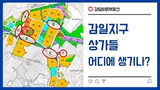 감일지구 상권들 어떻게 형성되나?