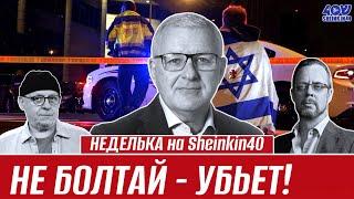 Аркадий Мил-Ман о погибших израильских дипломатах. Что не так с дипломатической безопасностью?