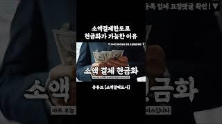 소액결제한도로 현금화가 가능한 이유 #소액결제현금화