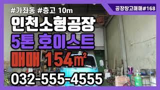 인천 소형 공장 매매 서구 가좌동 1층 119㎡ 2층 34㎡ 5톤 호이스트 층고 10M