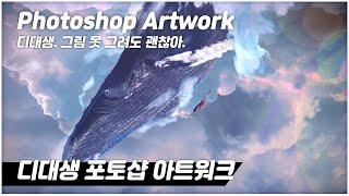 Photoshop Speed Art - [포토샵 아트워크] 드로잉 없이 일러스트 만들기, 포토샵 합성