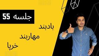 بادبند، مهاربند / خرپا / جلسه پنجاه و پنجم