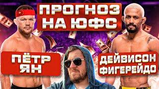 СТАВКА и ПРОГНОЗЫ НА ВЕСЬ КАРД UFC ПЕТР ЯН vs ДЕВИСОН ФИГЕЙРЕДУ