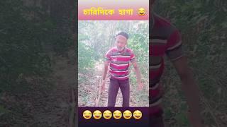 কাকার জমিতে নরলোক হেগে দিয়ে চলে গেল।।#trending #funny#ytshort  #shortvideo#comedy  #youtubeshorts