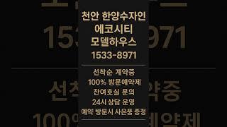 천안 한양수자인 에코시티 #모델하우스 #분양가 #천안분양아파트 #천안미분양아파트 #천안신축아파트 #천안아파트 #풍세면아파트 #천안부동산 #풍세면부동산 #천안풍세지구 #천안분양정보