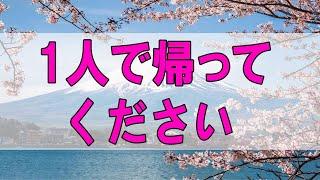 テレフォン人生相談  1人で帰ってください 中川潤 加藤諦三