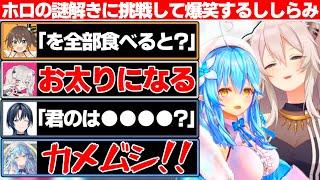 まちゅりに直球過ぎる解答を飛ばしラミちゃんの上手過ぎる濁点ボイスに爆笑する獅白ぼたん【ホロライブ/獅白ぼたん/雪花ラミィ】