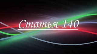 Статья 140