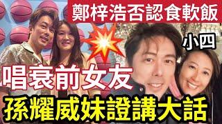 唱衰前女友！鄭梓浩「否認食軟飯」稱細細個識佢！已經破壞人家庭！自稱「無洗女人錢」無內地小三！孫耀威妹妹「證實講大話」其實證據好易有！ #中年好聲音2 #tvb #何太何伯#何太生活語錄  #何太直播