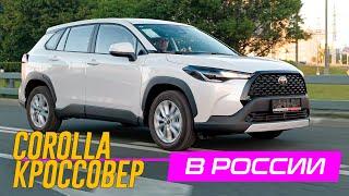 КРОССОВЕР Тойота ЛУЧШЕ РАВ4. Потому что, Дешевле. Toyota Corolla CROSS в РОССИИ.