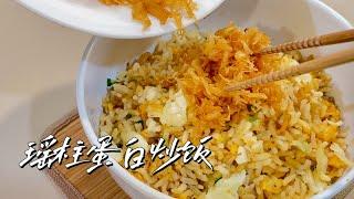 【瑶柱/干贝蛋白炒饭】Dried Scallops Fried Rice 不专业厨房