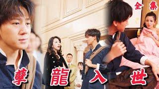 【完整版】﻿| 《孽龍入世》小夥剛被師傅趕下山，三位師娘立馬送上婚約、財富和權勢，卻被唐家千金毀約，轉頭被宋氏千金看上，最終抱得美人歸！#短劇#霸总#復仇#最新熱門短劇推薦