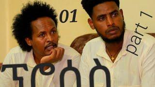 ፕሮሰስ ሓድሽ ተኻታታሊ ኮሜዲ 1ይ ክፋል | Process New Eritrean comedy Part 1