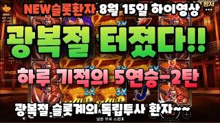 [NEW슬롯환자] 8월15일 광복절 하루 기적 5연승 - 2탄~~ [슬롯실시간] [슬롯머신] [프라그마틱] [슬롯생방송] [NEW슬롯환자][슬롯올인] [슬롯환자] [슬롯 실시간]