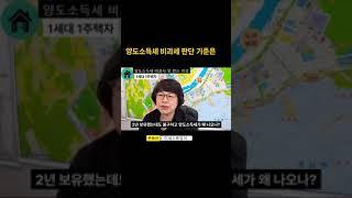 양도소득세 비과세  판단 기준은 이때 입니다  #부동산투자 #부동산매매 #아파트투자