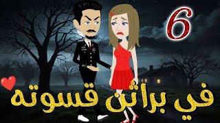 في براثن قسوته الحلقه السادسه-قصه رومنسيه ممتعه جدا#روايات_بسمه