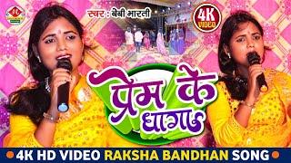 Rakhi Special Song l Kehte Hi Raakhi Ke Ye Dhaage - कहते है राखी के ये धागे l Baby Bharti Live Show