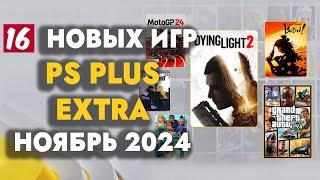 PS+ EXTRA НОЯБРЬ 2024 | ОБЗОР РАЗДАЧИ ПС ПЛЮС ЭКСТРА НОЯБРЬ 2024 | PS PLUS EXTRA НОЯБРЬ 2024