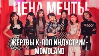 Жертвы к-поп индустрии - Momoland|История группы