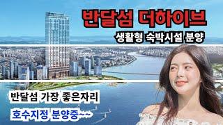 반달섬 더하이브 생활형숙박시설 모델하우스 A타입.D타입 유니트관람하기