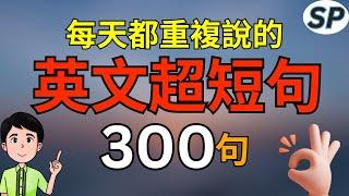 每天都重复说的300句，英文超短句，英文初学者必学的口语  标普英文 2月大复习