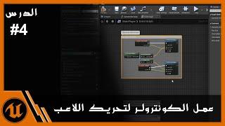 (Controller - Inputs) #04 البدء بعمل التحكم والكنونترولر لتحريك اللاعب