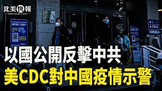 中共或用武警對台施斬首行動與戒嚴？以國公開反擊中共；美國CDC：正監控中國的人偏肺流行病傳播 主播：张恩【希望之聲粵語頻道-北美快報】