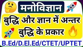 बुद्धि और ज्ञान में अंतर | ज्ञान और बुद्धि में अंतर | बुद्धि के प्रकार