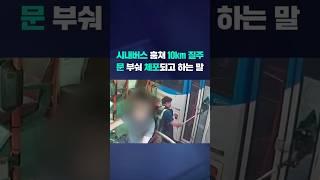 시내버스 훔쳐 10km 질주, 문 부숴 체포되고 하는말 #shorts / KBS