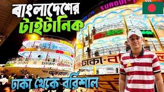 ঢাকা থেকে বরিশাল বিলাসবহুল লঞ্চে ভ্রমণের দুর্দান্ত অভিজ্ঞতা  Dhaka To Barishal | Shuvoraj - 9