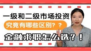 一级和二级市场投资有哪些区别？？谁更容易年薪百万？！