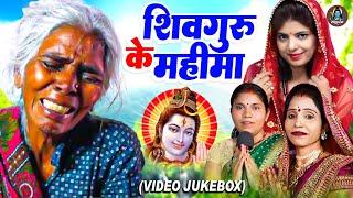 Shiv Charcha Geet Jukebox | शिव चर्चा एक घंटा का | Shiv Charcha Geet Bhojpuri