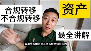 投资移民-海外旅居-资产配置-怎么转账是个问题，千万不要踩线啊兄弟们！要选择合法合规的转账方式才是yyds【资金出国-转移资金-资金出海】