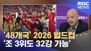 '48개국' 2026 월드컵··'조 3위도 32강 가능' (2023.03.15/뉴스데스크/MBC)