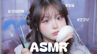 [ ASMR ] 단어반복 팅글 ️ trigger words asmr whispering