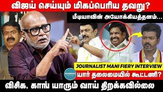 Journalist Mani Fiery Interview about Vijay | மீடியாவின் அயோக்கியத்தனம் | MK Stalin | VCK, BJP, ADMK