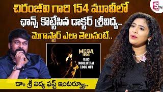 Dr. Sri Vidhya Great Words About Chiranjeevi | Megastar 154 Movie Chance To Dr. Sri Vidhya