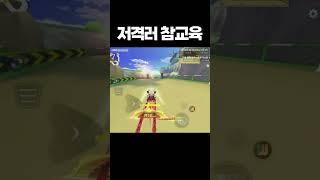 저격러 참교육ㅋㅋㅋㅋㅋㅋ [카러플]