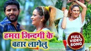 New Bhojpuri SOng - हमरा ज़िन्दगी के बहार लागेलु - Vinod Yadav - Parosh Wali Bhauji - Hit Songs 2018